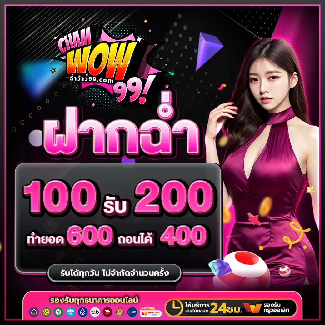 โปร ฝาก100รับ200 by chamwow99